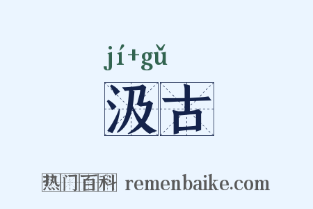 汲古是什么意思的图片